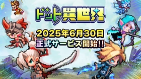 完全新作ゲーム『ドット異世界』 事前登録者数10万人突破！ 配信日が6月30日(月)に決定！