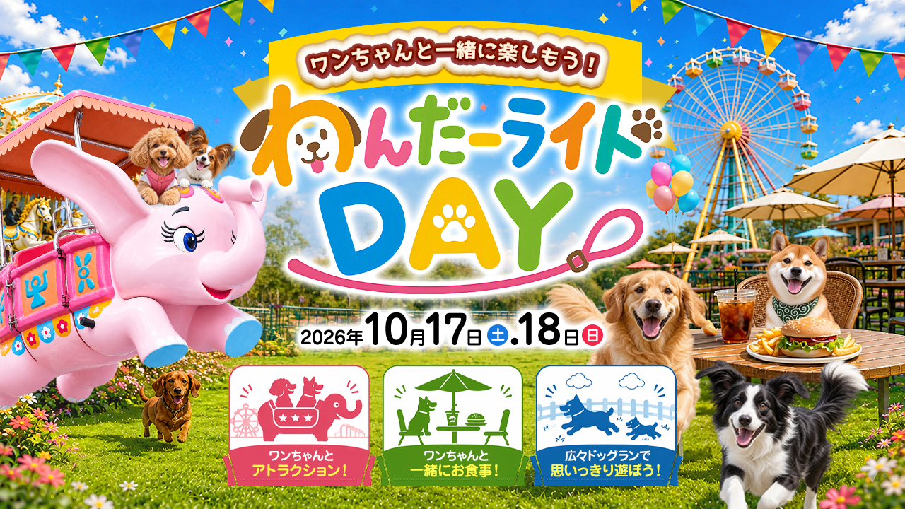 【グリーンランド(熊本)】グリーンランド開園60周年記念施策について(秋)