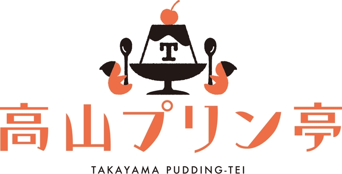 高山プリン亭ロゴ