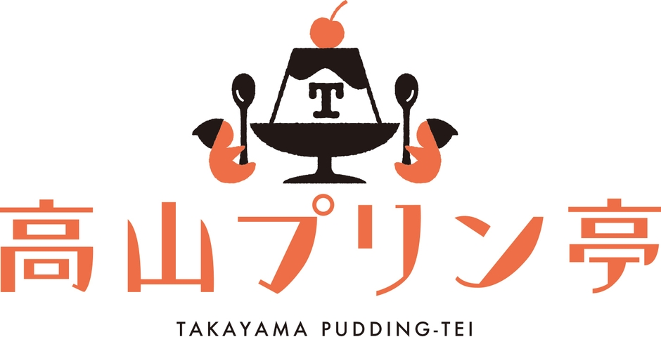 高山プリン亭ロゴ