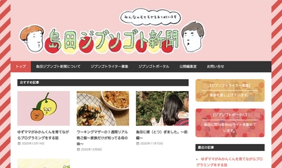 静岡県島田市でみんなの“モヤモヤ”をあつめる ローカルwebメディア「島田ジブンゴト新聞」を正式公開しました