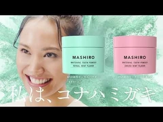 今注目のおしゃれなパウダー歯磨き粉『MASHIRO』が 大橋トリオとのタイアップ広告を4月1日より配信！