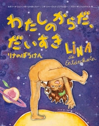 オーストリアの性教育絵本 日本語版 「わたしのからだ、だいすき　リナのぼうけん」 初のオンライン読書会を6/22(木)・6/24(土)開催！