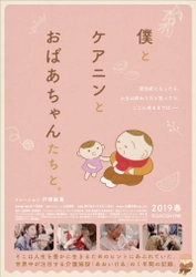 話題の介護施設「あおいけあ」に1年間密着　 ドキュメンタリー映画 『僕とケアニンとおばあちゃんたちと。』完成