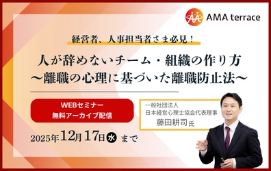 【セミナー動画】人が辞めないチーム・組織の作り方～離職の心理に基づいた離職防止法～