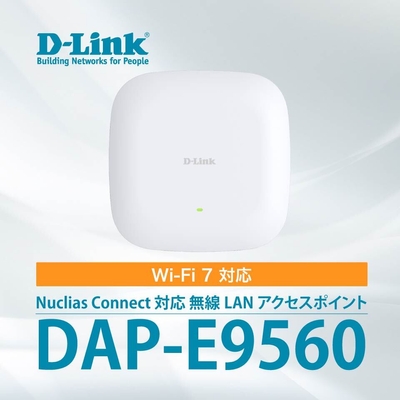 Wi-Fi 7 無線LANアクセスポイント『DAP-E9560』
