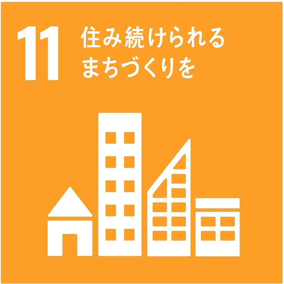 SDGsの目標:11