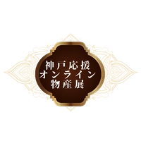 一般社団法人日本オンラインイベント交流協会 神戸応援オンライン物産展実行委員会