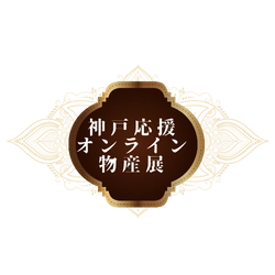 一般社団法人日本オンラインイベント交流協会 神戸応援オンライン物産展実行委員会