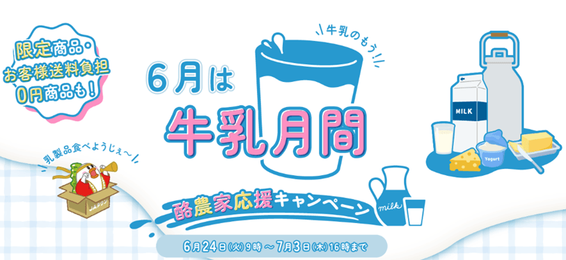 酪農家応援キャンペーン