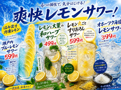 4種のレモンサワー