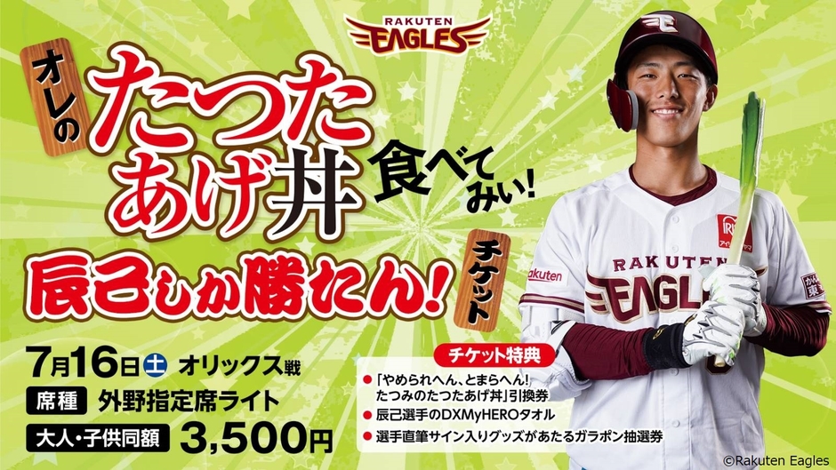 オレのたつたあげ丼食べてみぃ!辰己しか勝たん!チケット