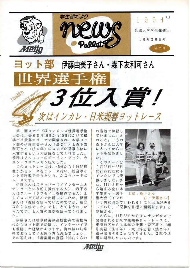 名城大学学生部発行の「news pallet」29号(1994年10月20日号)