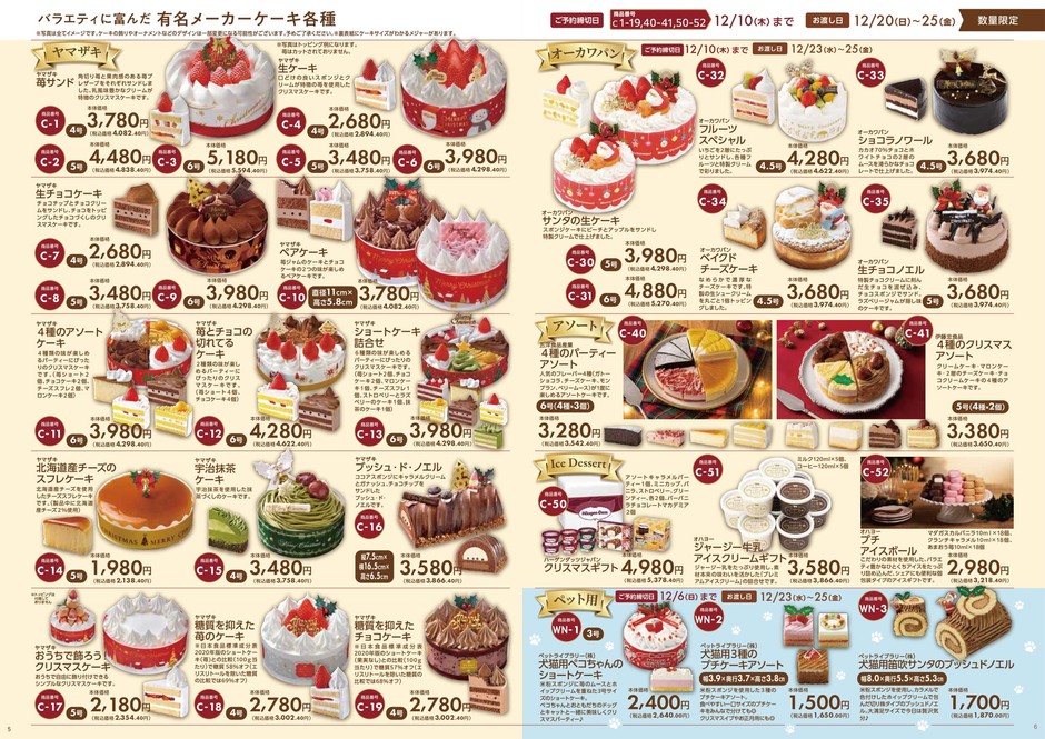 有名メーカーケーキ各種　※地域により掲載商品が異なる場合がございます