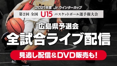 【全試合ライブ配信】Jr.ウインターカップ U15バスケットボール選手権大会　広島県予選会