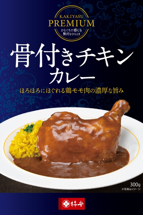 柿安プレミアム 骨付きチキンカレー