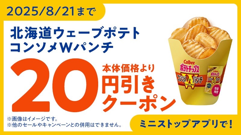 ミニストップアプリクーポン画像(画像はイメージです。)