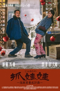 中国夏休み映画No.1大ヒット作 『抓娃娃(じゅあわわ) -後継者養成計画-』が日本公開決定