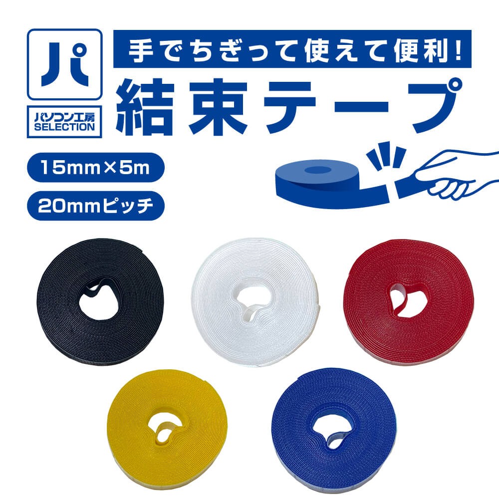 パソコン工房より、手でちぎって使える パソコン工房セレクト商品『結束テープ』5色販売開始