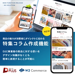 D2C定期通販ECサイトシステム「リピートPLUS」・ オムニチャネル対応型総合ECサイトシステム「w2Commerce」が 特集ページを簡単に作成できる「特集コラム作成機能」を オプションに追加。