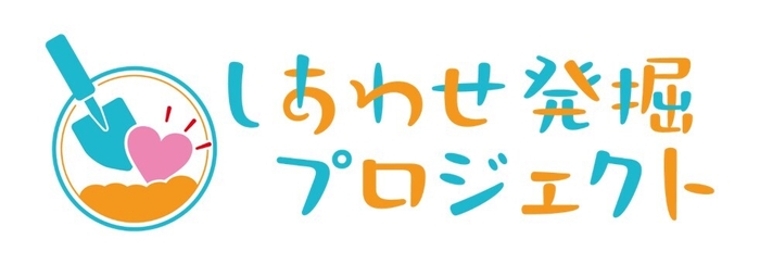 しあわせ発掘プロジェクト