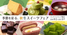 再来館意向最大97%※を誇る大人気フェアがメニューを一新！ 大江戸温泉物語「君津の森」「ホテルレオマの森」で“和“を楽しむ「秋冬スイーツフェア」が本日9月2日よりスタート
