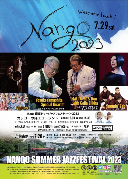 第31回南郷サマージャズフェスティバル2023 ポスター(表)