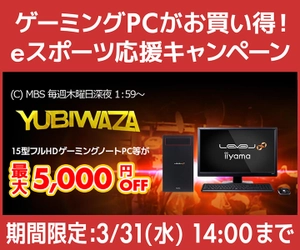 パソコン工房Webサイトおよび全国の各店舗にて毎日放送 eスポーツ番組『YUBIWAZA』連動企画『YUBIWAZA LEVEL∞ eスポーツ応援キャンペーン』がスタート！