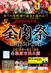 西日本最大級のグルメイベント「全肉祭」　 岐阜県各務原市にて10/25～10/26に第4回開催決定！