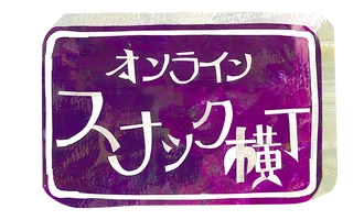 オンラインスナック横丁文化株式会社