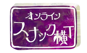 オンラインスナック横丁文化株式会社