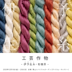 日本唯一の献上シルク“極上の伊予生糸(イヨイト)”　 東京にて初の展示会 12月18日(金)～20日(日)青山・スパイラルにて開催！