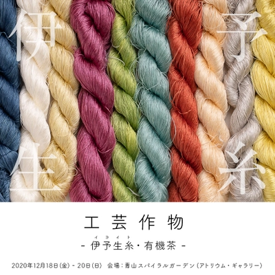 日本唯一の献上シルク“極上の伊予生糸(イヨイト)”　 東京にて初の展示会 12月18日(金)～20日(日)青山・スパイラルにて開催！
