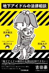 弁護士×元地下アイドル×マンガ家がタッグを組んだ書籍 「地下アイドルの法律相談」が7月20日に発行