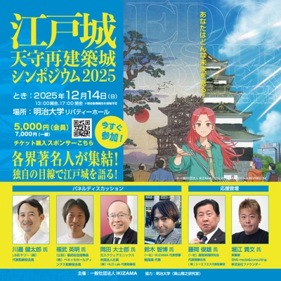 ホリエモンも登壇！日本のトップ経営者が未来を語る！『江戸城天守再建築城シンポジウム』遂に開催！