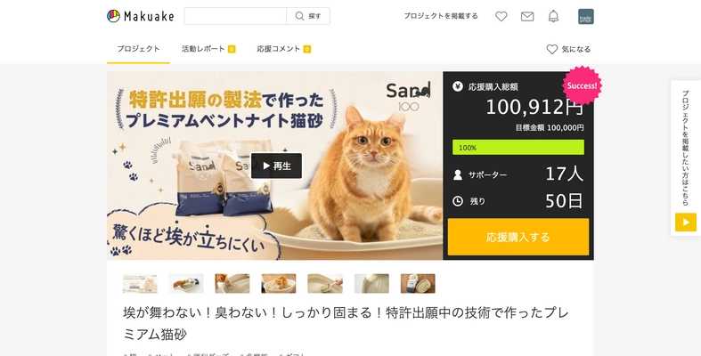 埃が舞わない！臭わない！しっかり固まる！ 特許出願中の製法で作ったプレミアム猫砂「Sand100」　 Makuakeにて開始6時間で目標金額達成