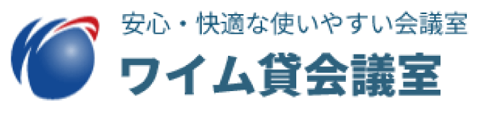 ワイム貸会議室