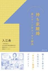 離婚後の幸せな人生のために 持ち家問題をスッキリ解決!　新刊『持ち家離婚〜家とローンをスッキリ解決』4月21日発売！