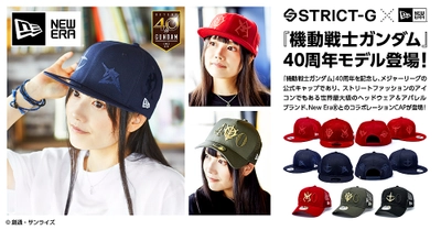 ガンダム40周年記念！「New Era(R)」とのコラボキャップ発売！ 6面に部隊マーク等が刺繍されたアムロ／シャアモデルなど全5種