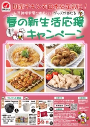 「国産チキンで日本を元気に！」　 春の新生活応援キャンペーン4月1日より開催　 クイズに答えると抽選で豪華調理家電が当たる！