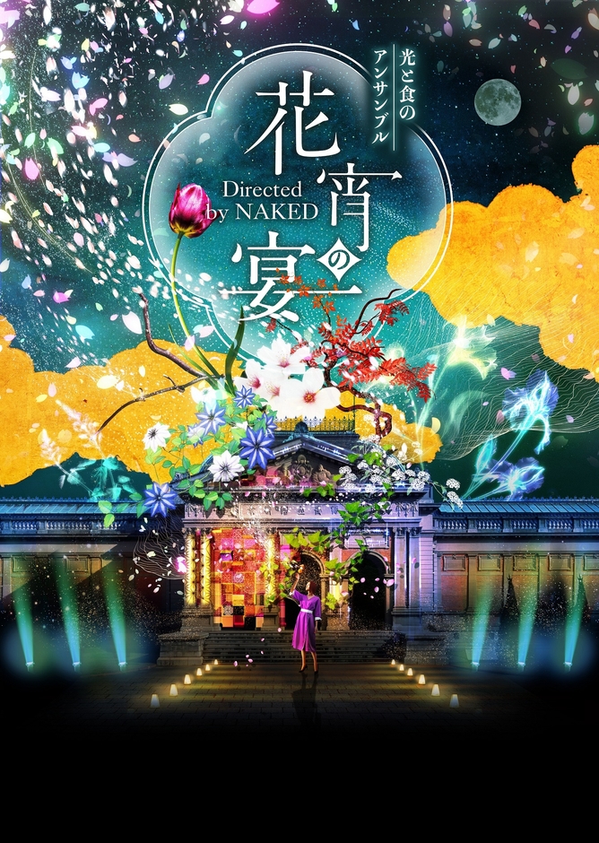 光と食のアンサンブル メインビジュアル