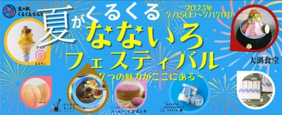 道の駅くるくる なるとで夏を感じる食のイベント 「夏がくるくる、なないろフェスティバル」 7月15(土)～7月17日(月)の3日間開催！