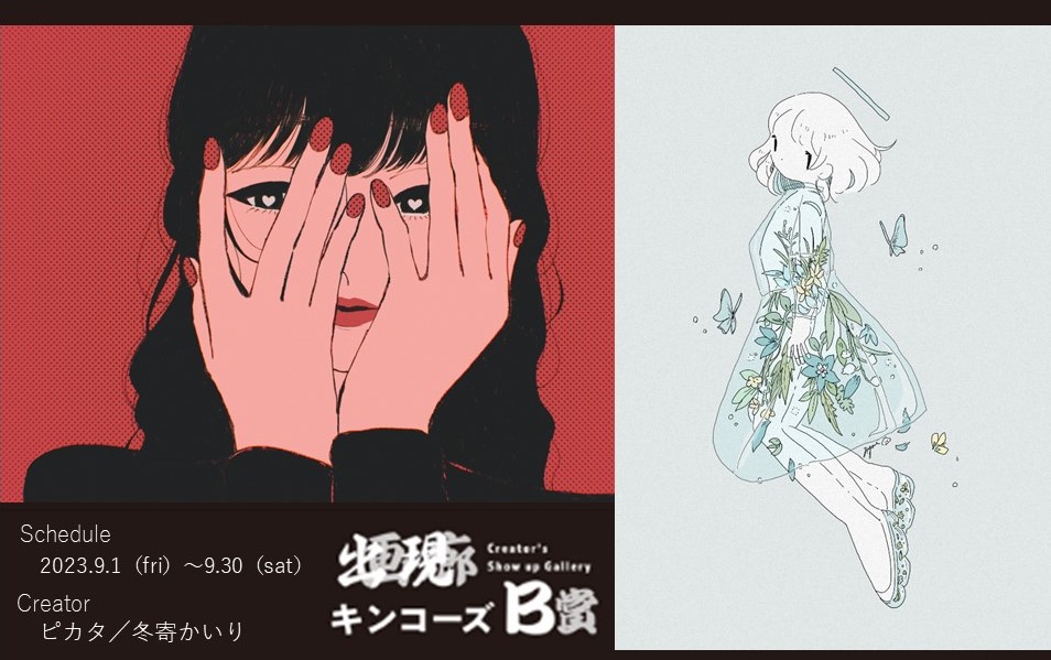 キンコーズ 出現画廊『キンコーズ賞』受賞クリエイターの グッズ販売第五弾がスタート