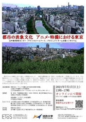 法政大学江戸東京研究センター主催シンポジウム 「都市の表象文化　アニメ・特撮における東京」7月17日(土)開催