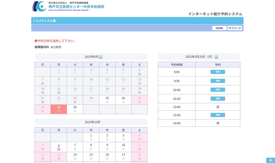 神戸市立医療センター中央市民病院 様-予約日時選択画面