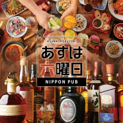 地域No.1のアルコール取扱量！ 居酒屋じゃないパブでもないNIPPON PUB　あすは六曜日　 6月8日サンワシティ西大寺地下1階にグランドオープン！