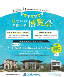 9月7日(土)より、最大スケールの8日間 『クレバわかる！住まいの全国一斉博覧会』 全国約150会場の住まいづくり現場で同時開催！