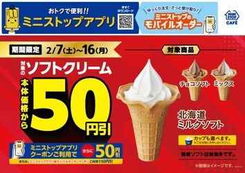 期間限定！対象のソフトクリーム本体価格より５０円引き
２０２６年２月７日（土）～２月１６日（月）