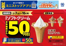 期間限定！対象のソフトクリーム本体価格より５０円引き
２０２６年２月７日（土）～２月１６日（月）