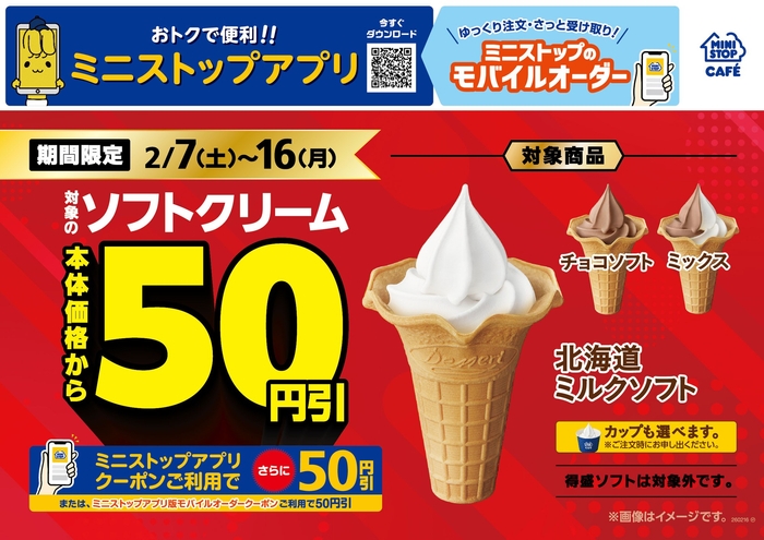 対象のソフトクリーム本体価格より５０円引き　販促画像